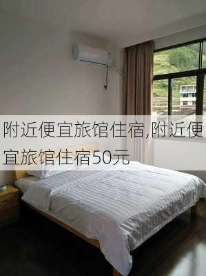 附近便宜旅馆住宿,附近便宜旅馆住宿50元