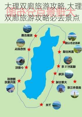 大理双廊旅游攻略,大理双廊旅游攻略必去景点