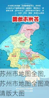 苏州市地图全图,苏州市地图全图高清版大图