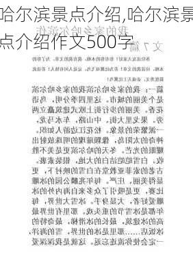 哈尔滨景点介绍,哈尔滨景点介绍作文500字