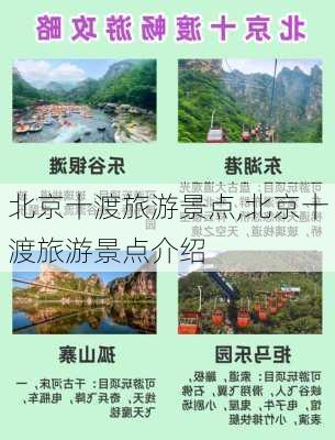 北京十渡旅游景点,北京十渡旅游景点介绍