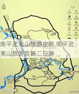 南平武夷山旅游攻略,南平武夷山旅游攻略二日游