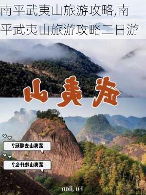 南平武夷山旅游攻略,南平武夷山旅游攻略二日游