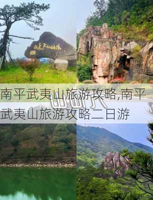 南平武夷山旅游攻略,南平武夷山旅游攻略二日游