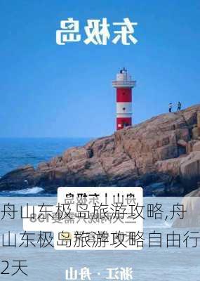 舟山东极岛旅游攻略,舟山东极岛旅游攻略自由行2天