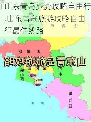 山东青岛旅游攻略自由行,山东青岛旅游攻略自由行最佳线路