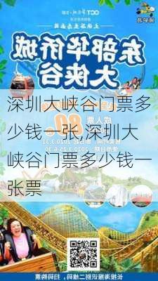 深圳大峡谷门票多少钱一张,深圳大峡谷门票多少钱一张票