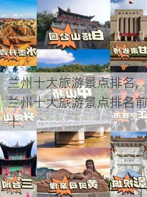 兰州十大旅游景点排名,兰州十大旅游景点排名前十