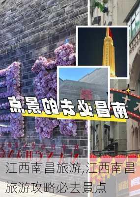 江西南昌旅游,江西南昌旅游攻略必去景点