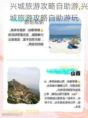 兴城旅游攻略自助游,兴城旅游攻略自助游玩