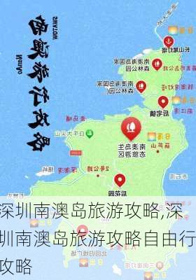 深圳南澳岛旅游攻略,深圳南澳岛旅游攻略自由行攻略