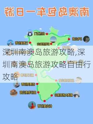 深圳南澳岛旅游攻略,深圳南澳岛旅游攻略自由行攻略