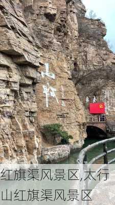 红旗渠风景区,太行山红旗渠风景区