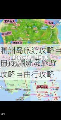 涠洲岛旅游攻略自由行,涠洲岛旅游攻略自由行攻略