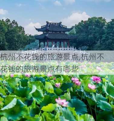 杭州不花钱的旅游景点,杭州不花钱的旅游景点有哪些