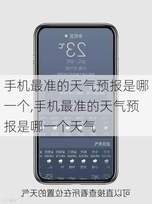 手机最准的天气预报是哪一个,手机最准的天气预报是哪一个天气