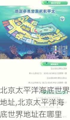 北京太平洋海底世界地址,北京太平洋海底世界地址在哪里