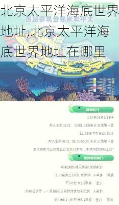 北京太平洋海底世界地址,北京太平洋海底世界地址在哪里