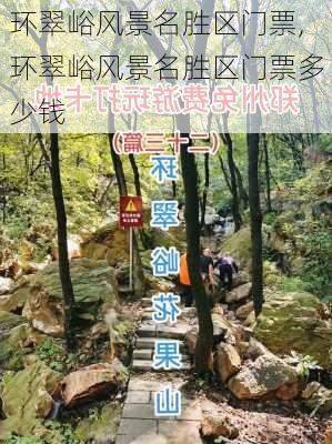 环翠峪风景名胜区门票,环翠峪风景名胜区门票多少钱