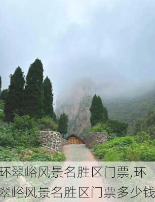 环翠峪风景名胜区门票,环翠峪风景名胜区门票多少钱