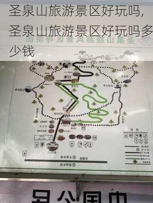 圣泉山旅游景区好玩吗,圣泉山旅游景区好玩吗多少钱