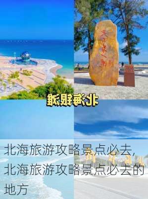 北海旅游攻略景点必去,北海旅游攻略景点必去的地方