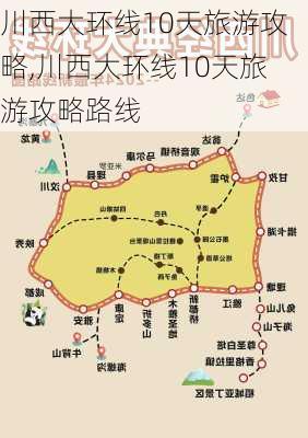 川西大环线10天旅游攻略,川西大环线10天旅游攻略路线