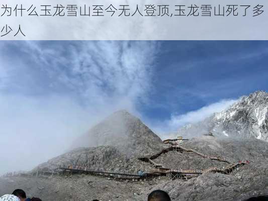 为什么玉龙雪山至今无人登顶,玉龙雪山死了多少人