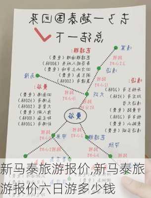 新马泰旅游报价,新马泰旅游报价六日游多少钱