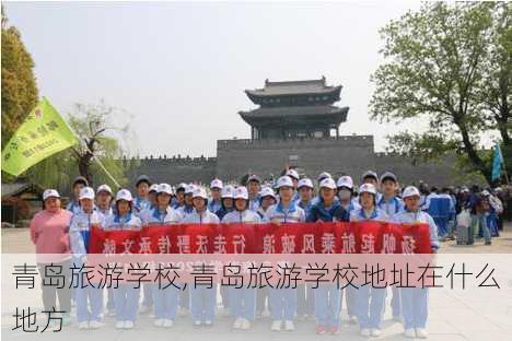 青岛旅游学校,青岛旅游学校地址在什么地方