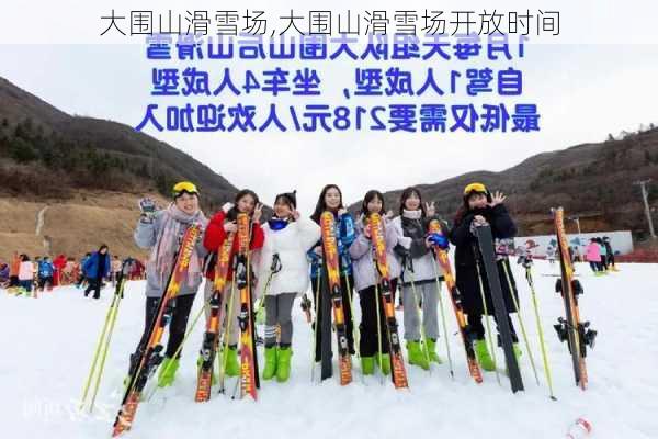 大围山滑雪场,大围山滑雪场开放时间