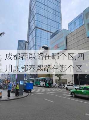 成都春熙路在哪个区,四川成都春熙路在哪个区