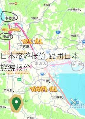 日本旅游报价,跟团日本旅游报价