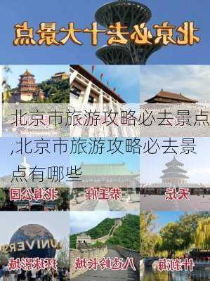 北京市旅游攻略必去景点,北京市旅游攻略必去景点有哪些