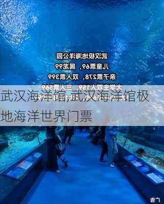 武汉海洋馆,武汉海洋馆极地海洋世界门票