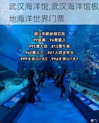 武汉海洋馆,武汉海洋馆极地海洋世界门票