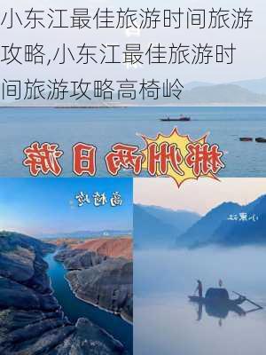 小东江最佳旅游时间旅游攻略,小东江最佳旅游时间旅游攻略高椅岭