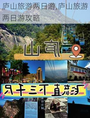 庐山旅游两日游,庐山旅游两日游攻略