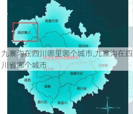 九寨沟在四川哪里哪个城市,九寨沟在四川省哪个城市