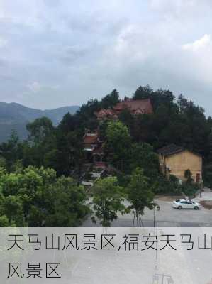 天马山风景区,福安天马山风景区