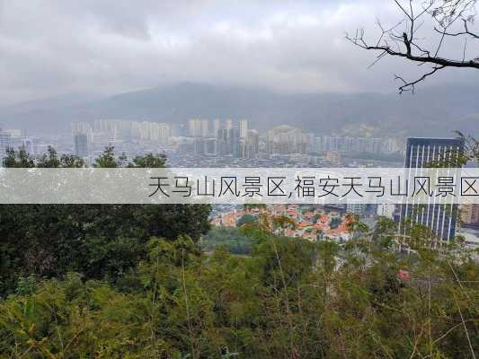 天马山风景区,福安天马山风景区