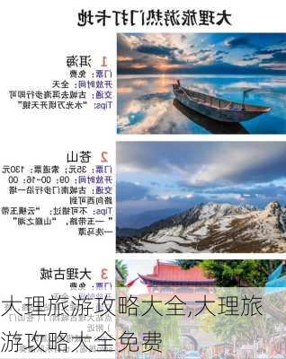 大理旅游攻略大全,大理旅游攻略大全免费