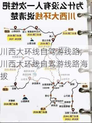 川西大环线自驾游线路,川西大环线自驾游线路海拔