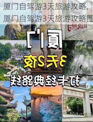 厦门自驾游3天旅游攻略,厦门自驾游3天旅游攻略图