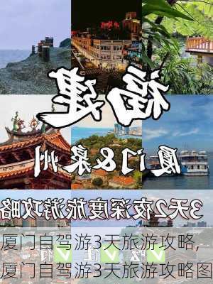 厦门自驾游3天旅游攻略,厦门自驾游3天旅游攻略图