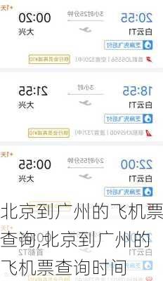 北京到广州的飞机票查询,北京到广州的飞机票查询时间