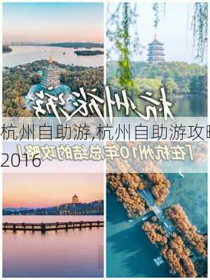 杭州自助游,杭州自助游攻略2016