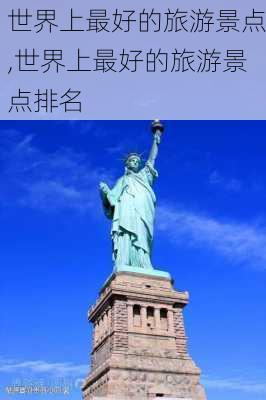 世界上最好的旅游景点,世界上最好的旅游景点排名