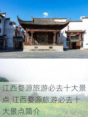 江西婺源旅游必去十大景点,江西婺源旅游必去十大景点简介