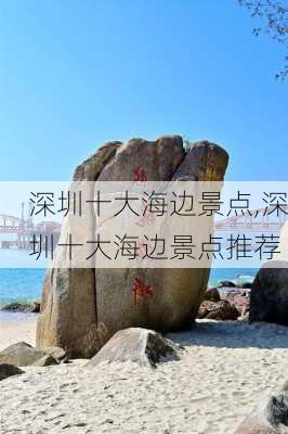 深圳十大海边景点,深圳十大海边景点推荐